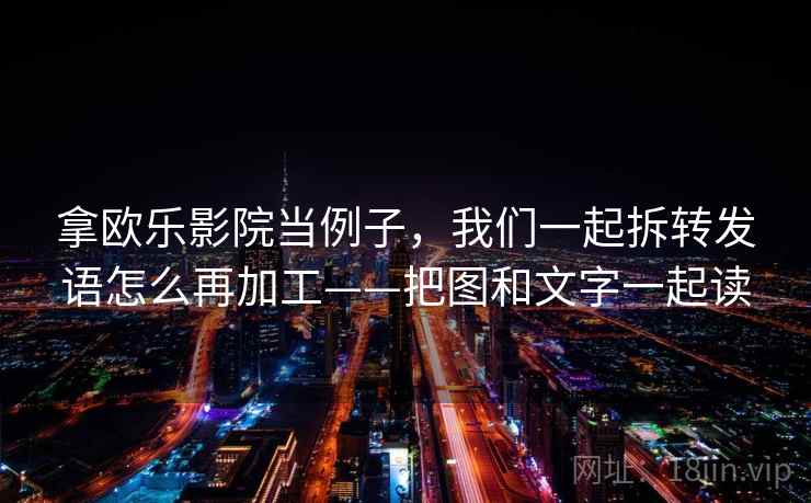 拿欧乐影院当例子，我们一起拆转发语怎么再加工——把图和文字一起读