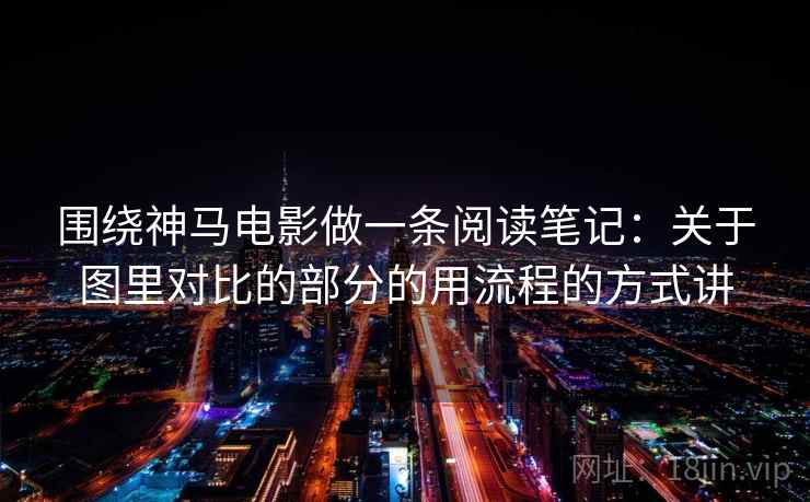 围绕神马电影做一条阅读笔记：关于图里对比的部分的用流程的方式讲